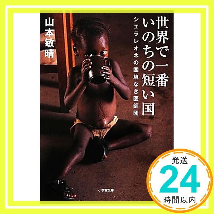 世界で一番いのちの短い国 シエラレオネの国境なき医師団 小学館文庫 や 21 1 山本 敏晴_03