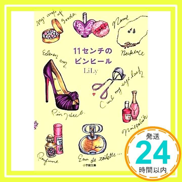 11センチのピンヒール 小学館文庫 り 2-1 LiLy_02