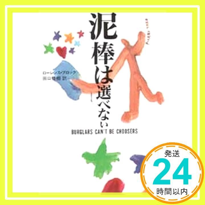 泥棒は選べない ハヤカワ ミステリ文庫 フ 10-3 ローレンス ブロック Block Lawrence 俊樹 田口_02
