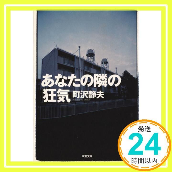 あなたの隣の狂気 双葉文庫 ま 10 2 町沢 静夫_02