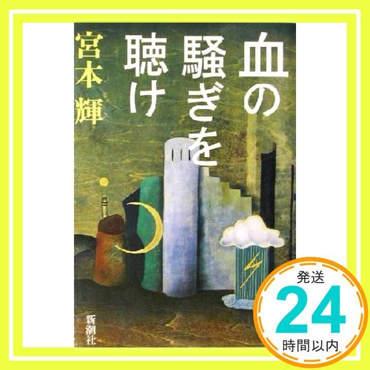 血の騒ぎを聴け Dec 20 2001 宮本 輝_02