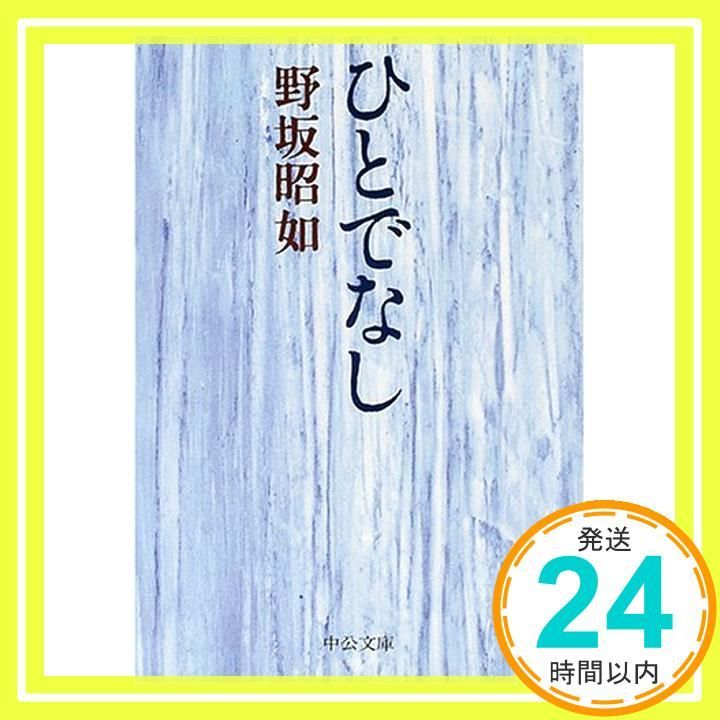 ひとでなし 中公文庫 の 3-11 野坂 昭如_02