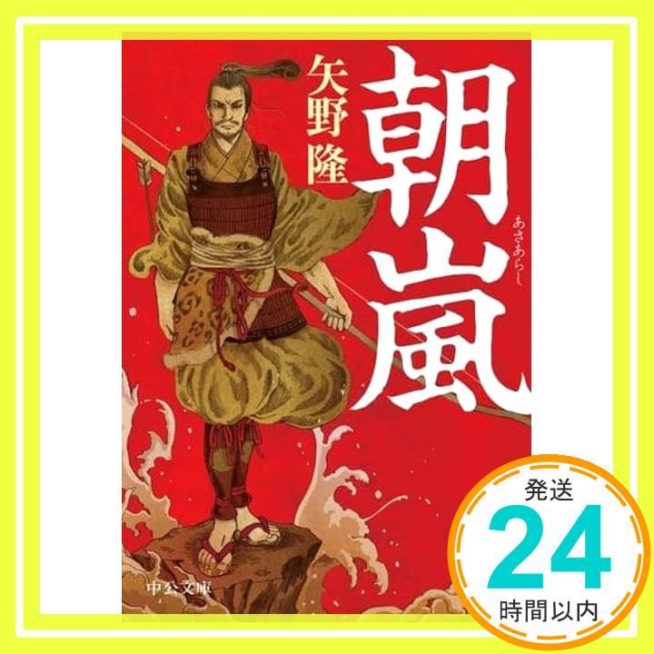 朝嵐 中公文庫 や 67 2 矢野 隆_02