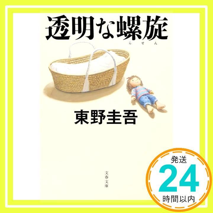 透明な螺旋 文春文庫 ひ 13 14 東野 圭吾_02