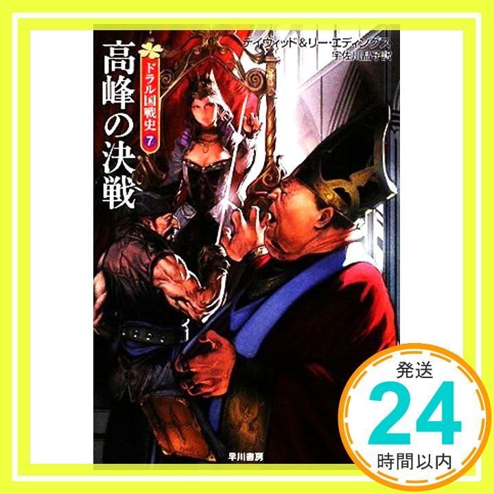 高峰の決戦 ドラル国戦史7 ハヤカワ文庫 FT エ 1 56 ドラル国戦史 7 デイヴィッド エディングス リー 岩良 ノマ 宇佐川 晶子_02
