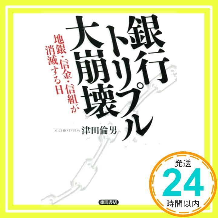 銀行トリプル大崩壊 地銀 信金 信組が消滅する日 Dec 23 2020 津田倫男_02