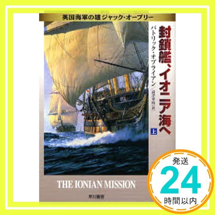 封鎖鑑 イオニア海へ 上 ハヤカワ文庫 NV オ 4 15 英国海軍の雄ジャック オーブリー パトリック オブライアン O Brian Patrick 幸枝 高津_02
