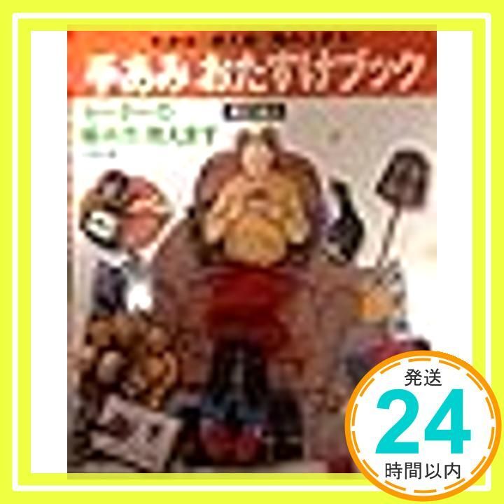 手あみおたすけブック棒針編み わかる使える編み上がる セーターの編み方 教えます Sep 01 1999 _02