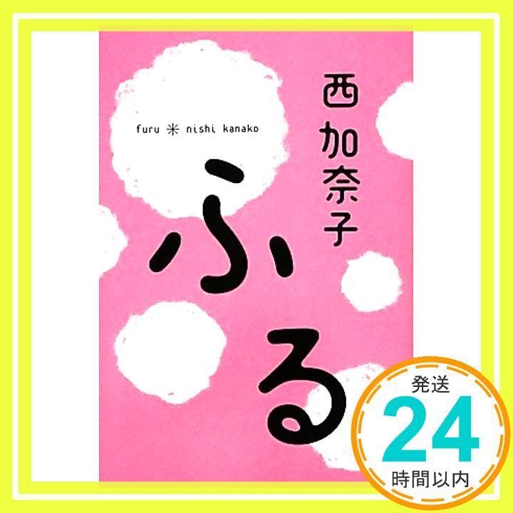 ふる Dec 06 2012 西加奈子_02