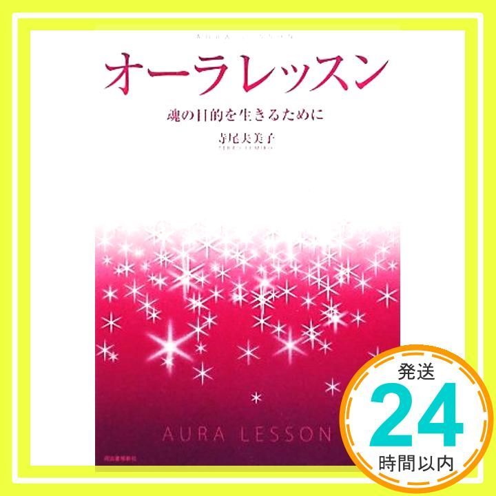 オーラレッスン---魂の目的を生きるために Jan 09 2010 寺尾 夫美子_02