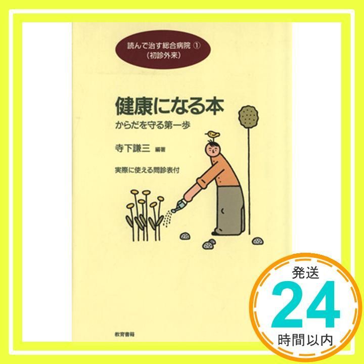健康になる本 からだを守る第一歩 実際に使える問診表付 読んで治す総合病院 1 初診外来 Dec 01 1994 寺下 謙三_02