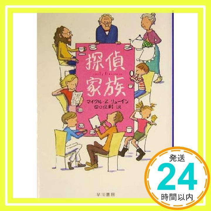 探偵家族 ハヤカワ ミステリ文庫 リ 2 12 マイクル Z リューイン Lewin Michael 俊樹 田口_03