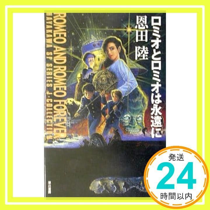 ロミオとロミオは永遠に ハヤカワSFシリーズ J Nov 01 2002 恩田 陸_02