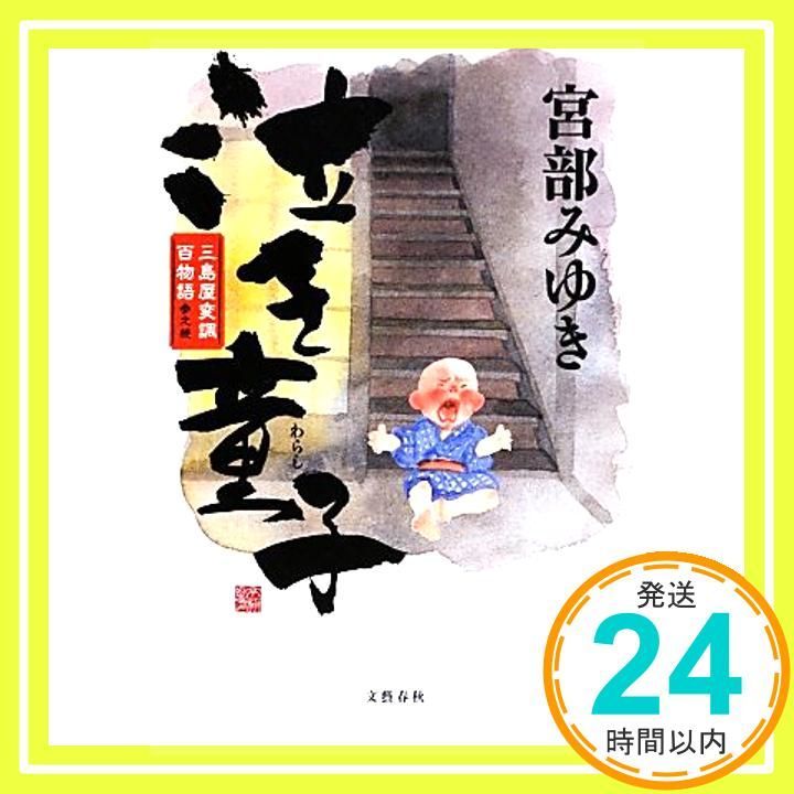 泣き童子 三島屋変調百物語参之続 Jun 28 2013 宮部 みゆき_02