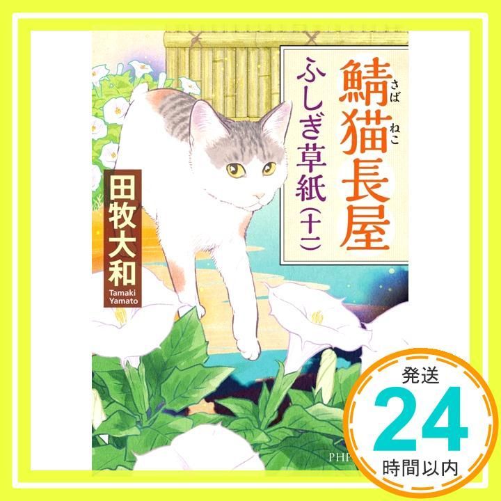 鯖猫長屋ふしぎ草紙 十一 PHP文芸文庫 田牧 大和_02