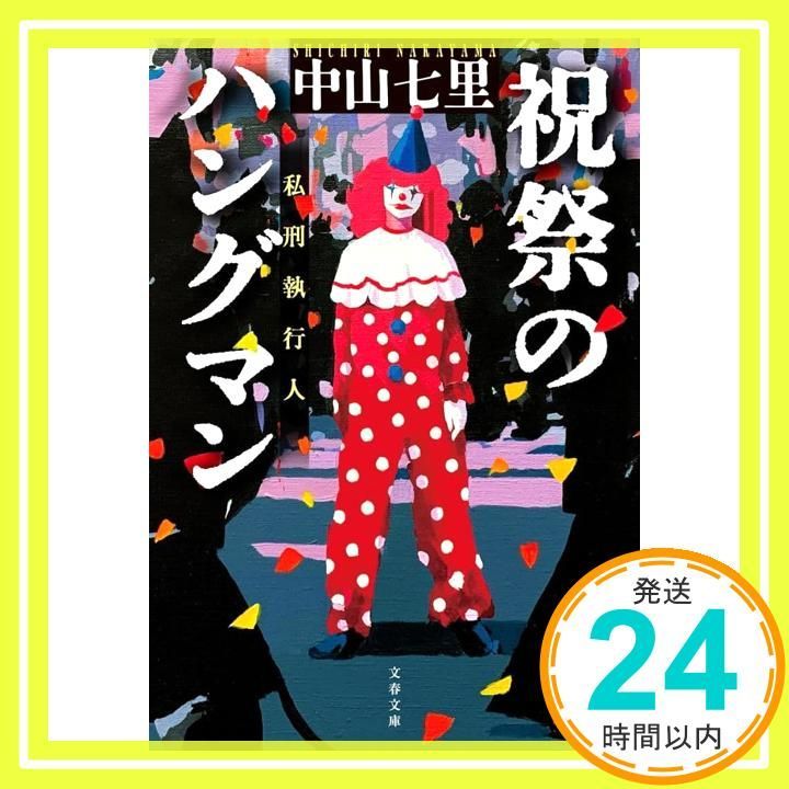 祝祭のハングマン 文春文庫 な 71 6 中山 七里_02