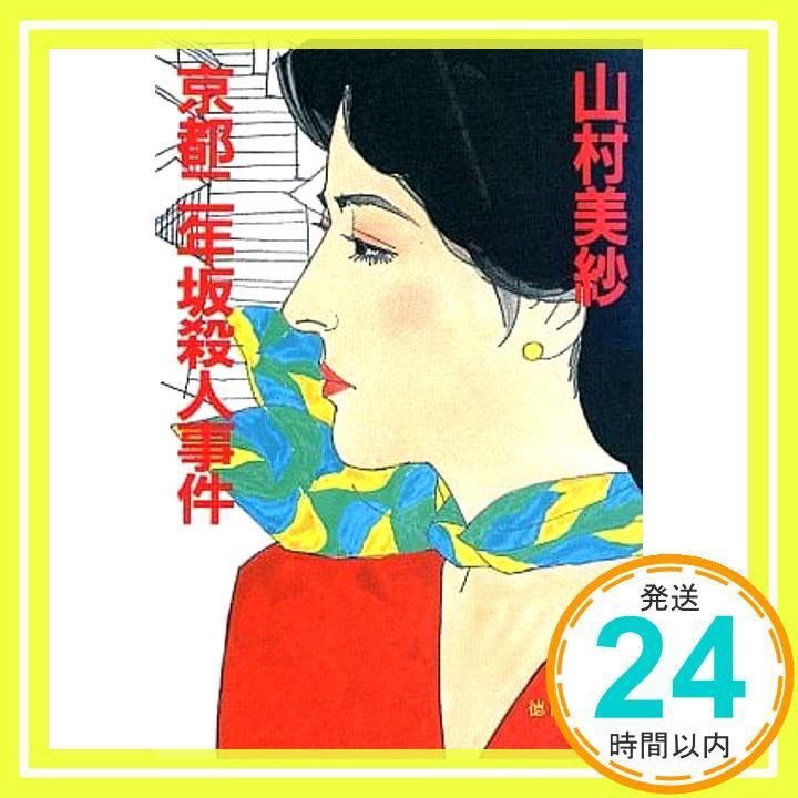 京都二年坂殺人事件 徳間文庫 や 2-4 山村 美紗_03