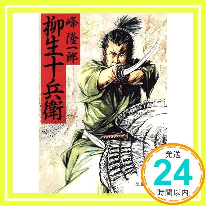柳生十兵衛 徳間文庫 み 7-1 峰 隆一郎_02