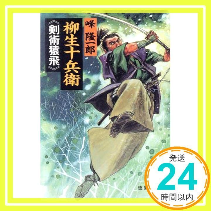 柳生十兵衛剣術猿飛 徳間文庫 み 7 4 峰 隆一郎_02