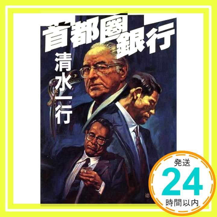 首都圏銀行 徳間文庫 し 3 52 清水 一行_02