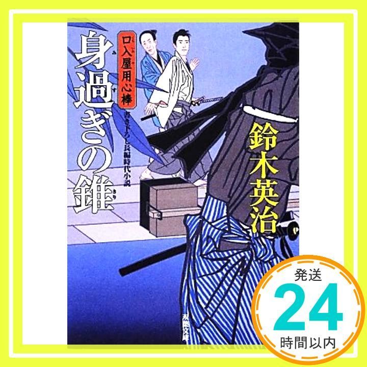 身過ぎの錐-口入屋用心棒 23 双葉文庫 鈴木 英治_03
