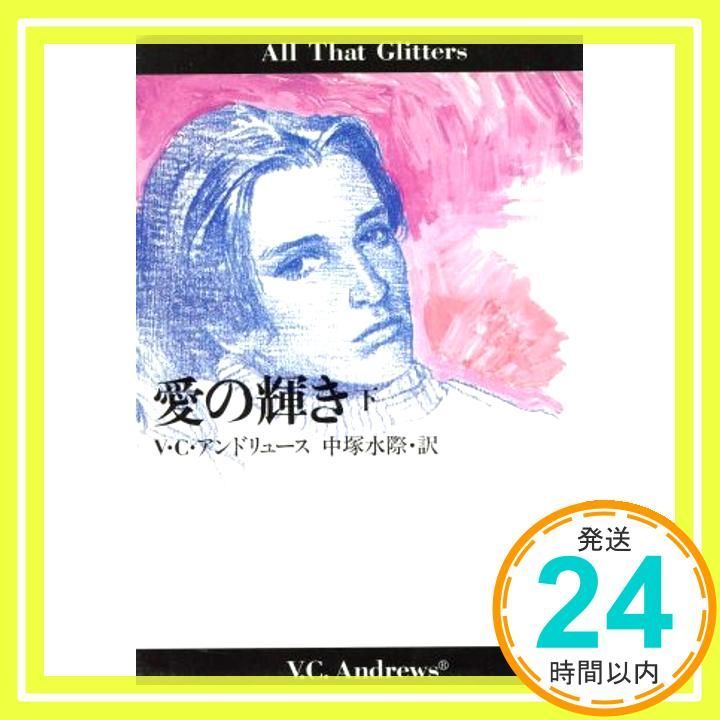 愛の輝き 下 扶桑社ミステリー ア 1 28 V C アンドリュース Andrews 水際 中塚_02