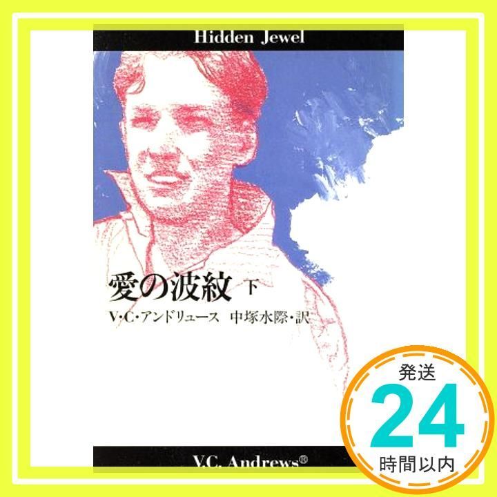 愛の波紋 下 扶桑社ミステリー ア 1-30 V.C. アンドリュース Andrews 水際 中塚_02