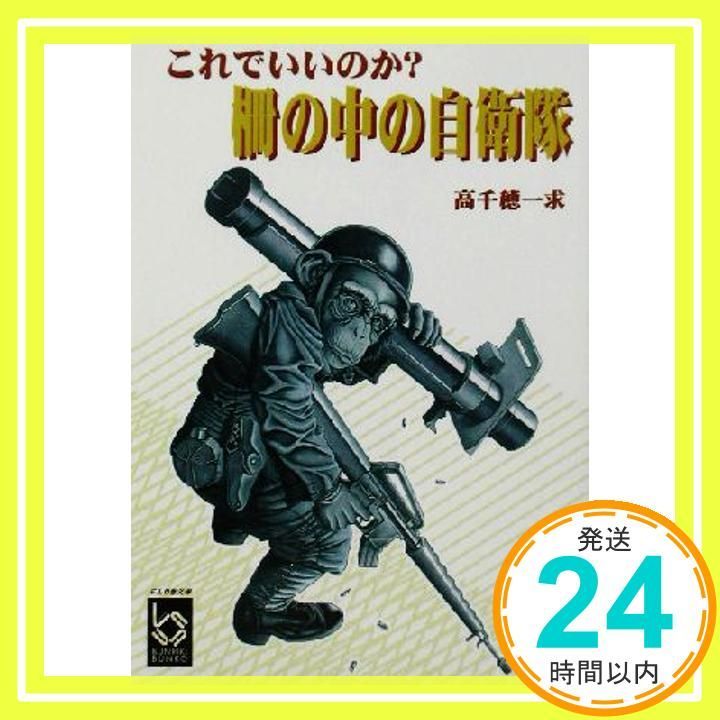 これでいいのか 柵の中の自衛隊 ぶんりき文庫 たO-A 246 高千穂 一求_02