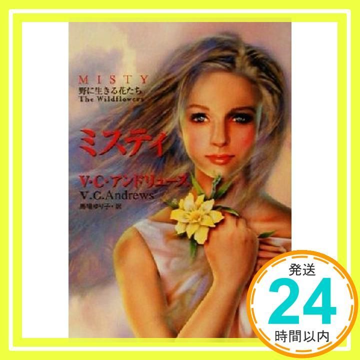 ミスティ 扶桑社ロマンス ア 1-38 野に生きる花たち V.C. アンドリュース Andrews ゆり子 馬場_02
