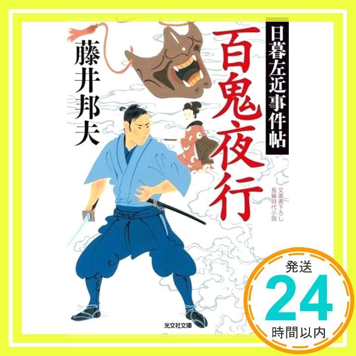 百鬼夜行 日暮左近事件帖 光文社文庫 ふ 20 43 藤井邦夫_02