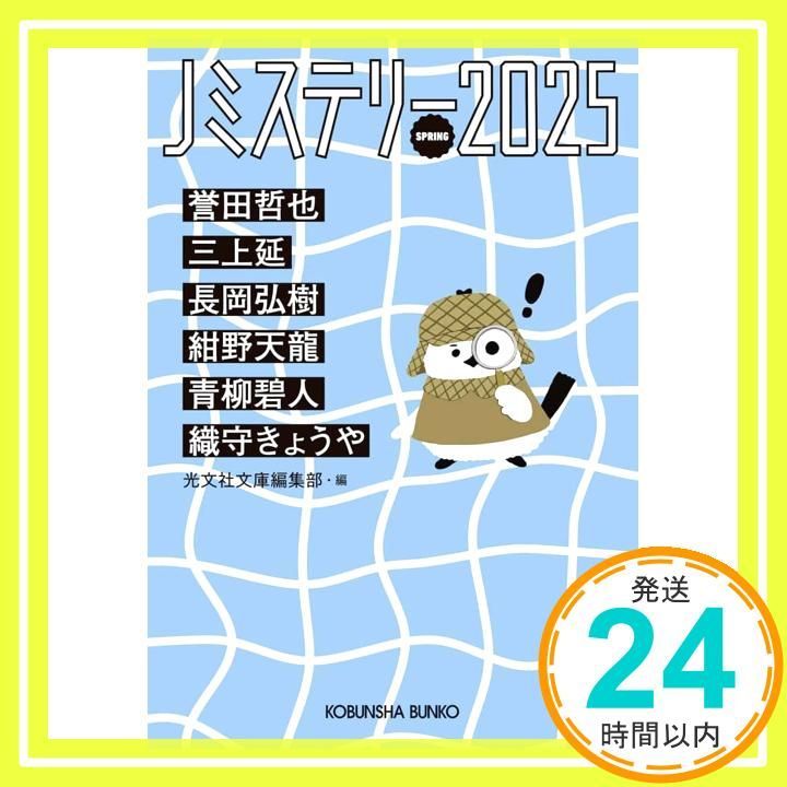 Ｊミステリー２０２５ ＳＰＲＩＮＧ 光文社文庫 こ 1-31 光文社文庫編集部_02