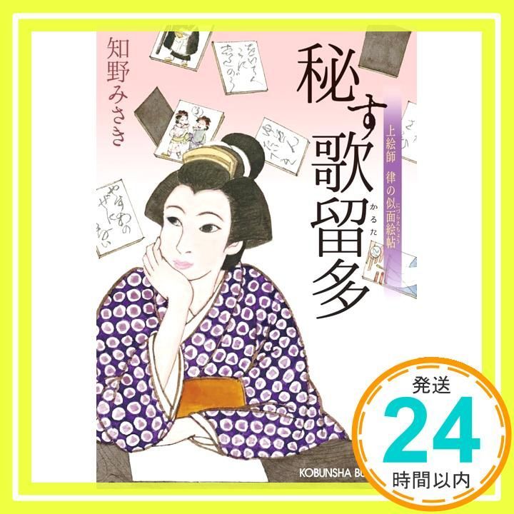 秘す歌留多 上絵師律の似面絵帖 光文社文庫 ち 6-11 知野みさき_02