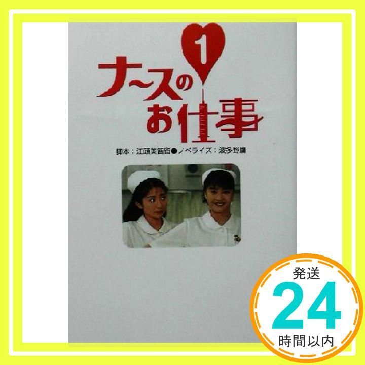 ナースのお仕事 1 扶桑社文庫 え 3 江頭 美智留 波多野 鷹_02
