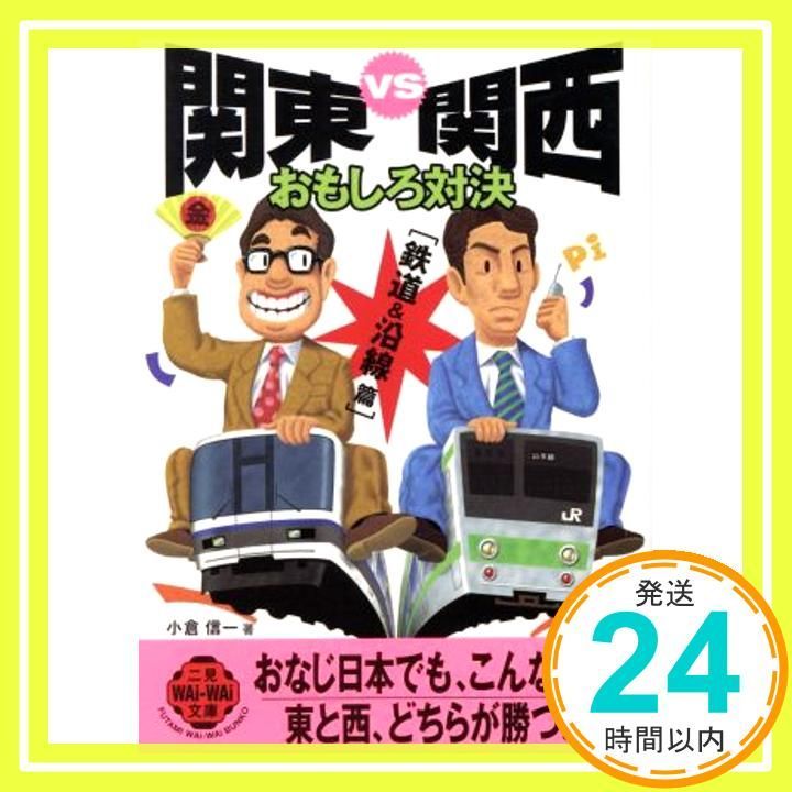 関東VS関西おもしろ対決 鉄道-沿線篇 二見WAiWAi文庫 211 小倉 信一_02