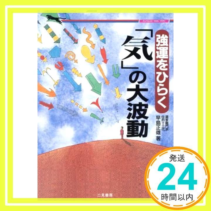 気の大波動 強運をひらく 二見WAiWAi文庫 52 早島 正雄_03