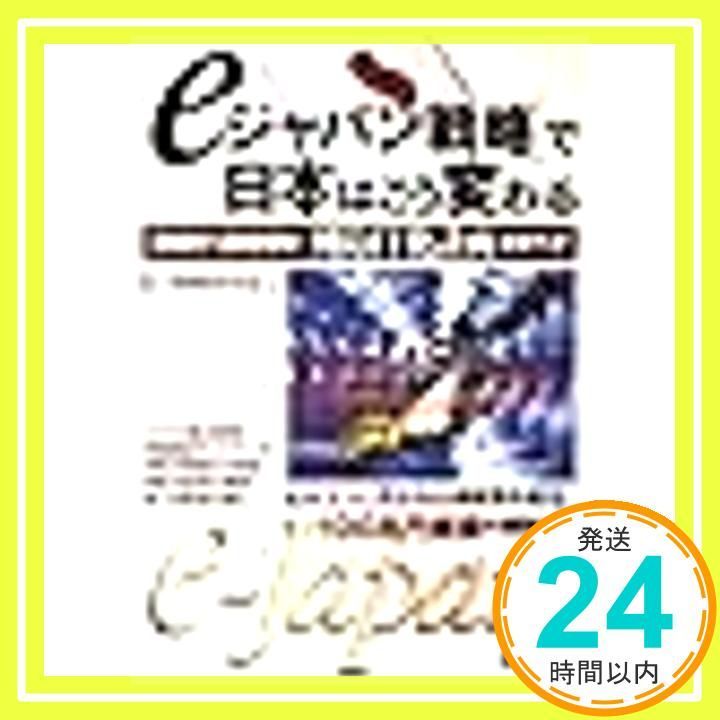eジャパン戦略で日本はこう変わる 2001 2005年 列島IT化計画のすべて IT戦略研究会_02