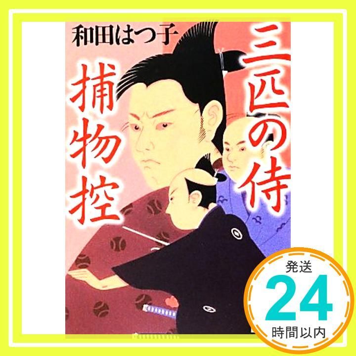 三匹の侍捕物控 ベスト時代文庫 わ 1 4 和田 はつ子_02