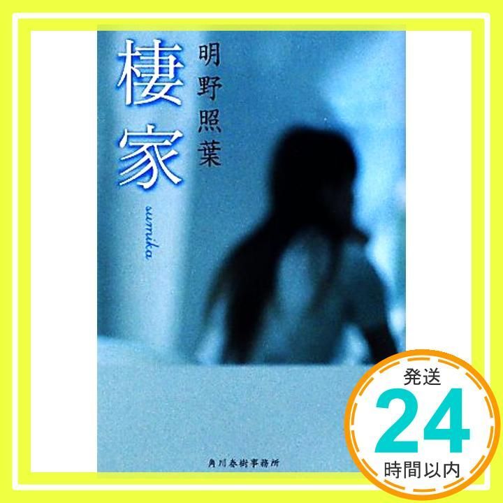 棲家 ハルキ文庫 あ 18 2 明野 照葉_02