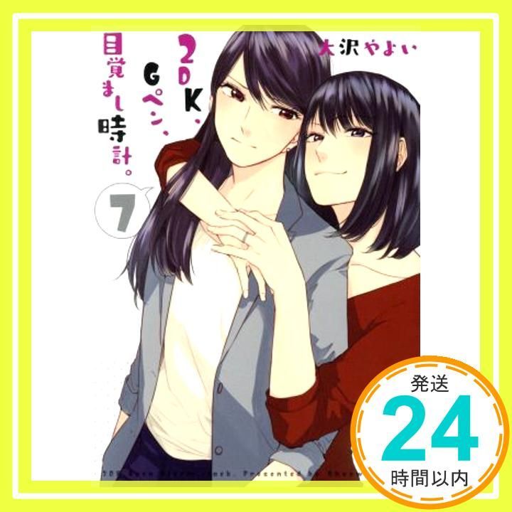 2 DK Gペン 目覚まし時計 7 百合姫コミックス May 18 2018 大沢 やよい_02