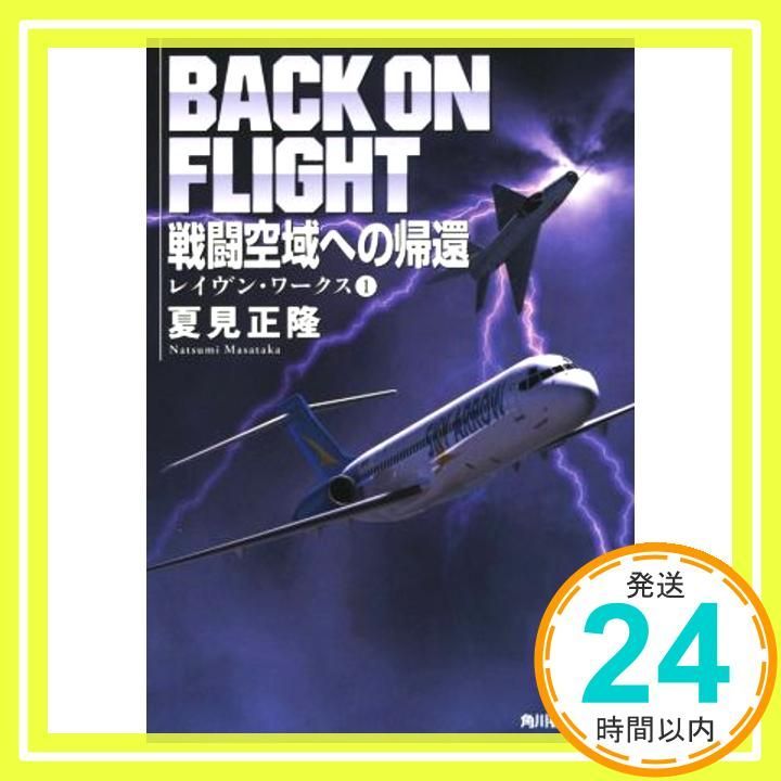 戦闘空域への帰還 レイヴン ワークス １ ハルキ文庫 な 12-1 1 Jul 13 2015 夏見正隆_03