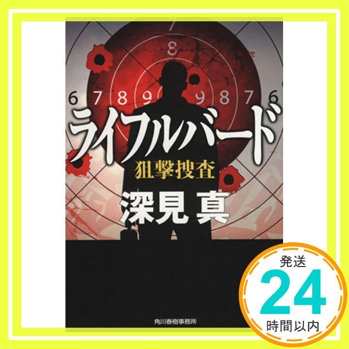 ライフルバード 狙撃捜査 ハルキ文庫 ふ 8 1 深見 真_02