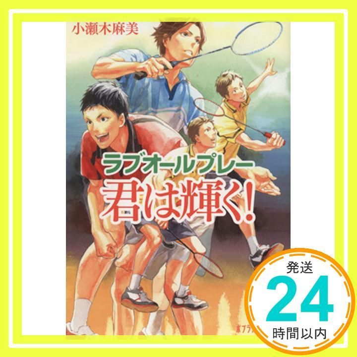 P こ 4-4 ラブオールプレー 君は輝く ポプラ文庫ピュアフル 小瀬木 麻美_02