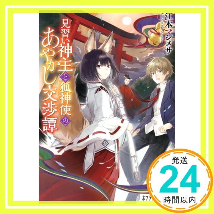 見習い神主と狐神使のあやかし交渉譚 ポプラ文庫ピュアフル え 1-1 江本 マシメサ_02