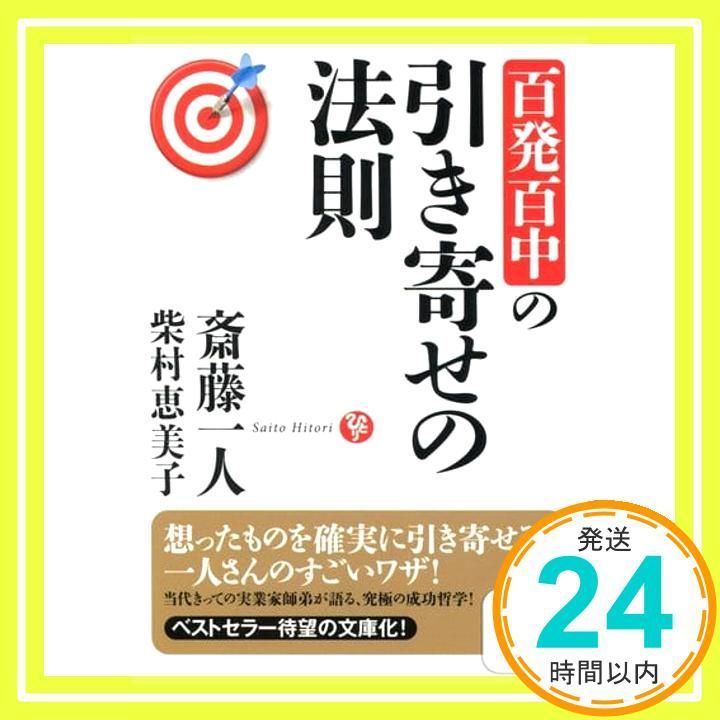 百発百中の引き寄せの法則 サンマーク文庫 さ 1 8 斎藤一人 柴村恵美子_02