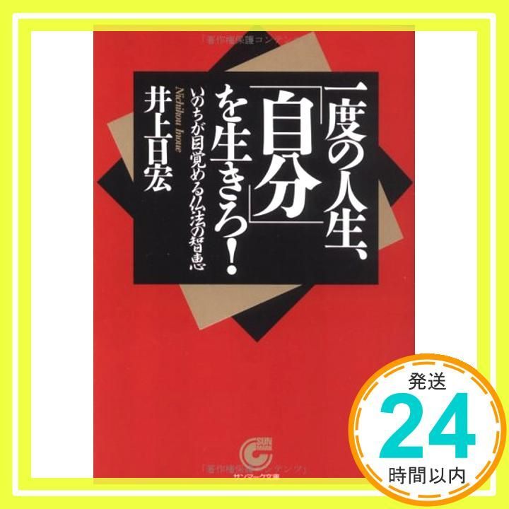 一度の人生 自分 を生きろ! サンマーク文庫 A 3 井上 日宏_02