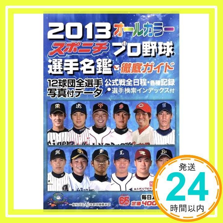 スポニチ プロ野球選手名鑑 2013 毎日ムック _02