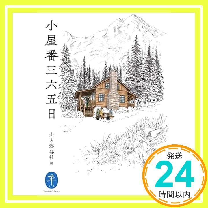 ヤマケイ文庫 小屋番三六五日 文庫 山と溪谷社_03