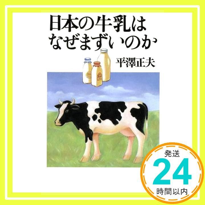日本の牛乳はなぜまずいのか May 01 1997 平澤 正夫_02