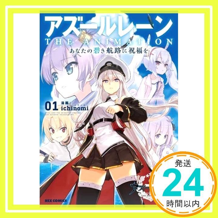 アズールレーン THE あなたの碧き航路に祝福を 1 REXコミックス Oct 27 2020 ichinomi_02