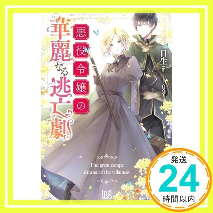 悪役令嬢の華麗なる逃亡劇 アイリスNEO Apr 02 2021 日生 白谷 ゆう_02